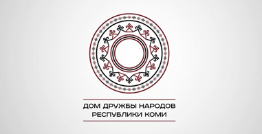 Государственное автономное учреждение Республики Коми «Дом дружбы народов Республики Коми»