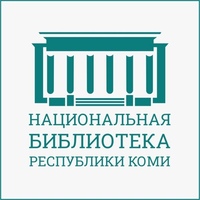 Государственное бюджетное учреждение Республики Коми «Национальная библиотека Республики Коми»